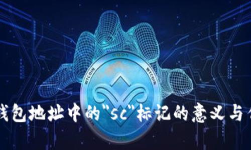 以太坊钱包地址中的