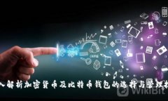 深入解析加密货币及比特币钱包的选择与管理技