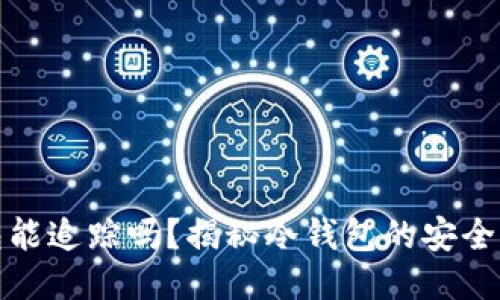 比特币冷钱包能追踪吗？揭秘冷钱包的安全性与追踪机制