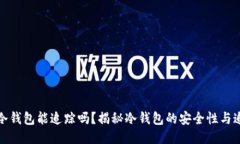 比特币冷钱包能追踪吗？揭秘冷钱包的安全性与