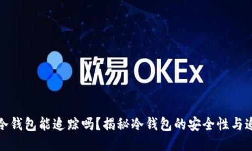 比特币冷钱包能追踪吗？揭秘冷钱包的安全性与追踪机制