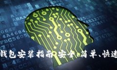 以太坊钱包安装指南：安