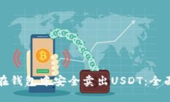 如何在钱包中安全卖出USDT：全面指南