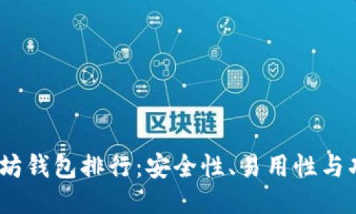 2023年最佳以太坊钱包排行：安全性、易用性与功能性全方位比较