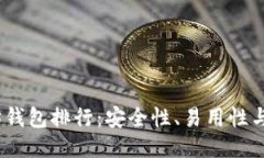 2023年最佳以太坊钱包排行：安全性、易用性与功