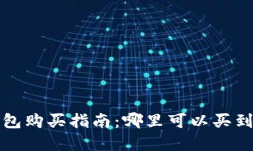 以太坊卡片钱包购买指南：哪里可以买到最理想的选择