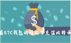 如何在没有BTC钱包的情况