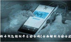 比特币钱包转到平台安全吗？全面解析与安全建