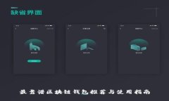 最靠谱区块链钱包推荐与使用指南
