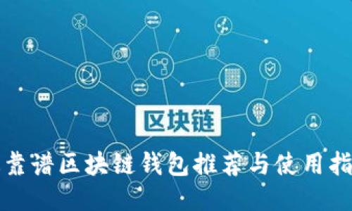 最靠谱区块链钱包推荐与使用指南
