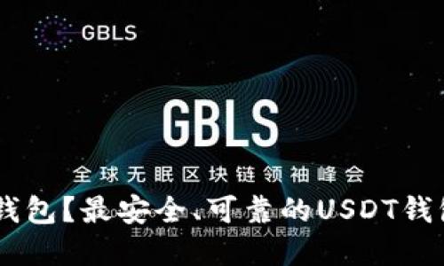 在哪里下载USDT钱包？最安全、可靠的USDT钱包推荐与使用指南