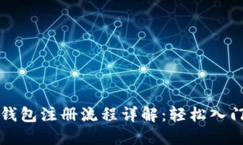 中国以太坊钱包注册流程详解：轻松入门区块链投资