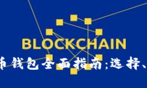 2016年比特币钱包全面指南：选择、使用与安全性