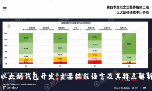 以太坊钱包开发：主要编程语言及其特点解析