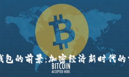 以太坊钱包的前景：加密经济新时代的掌控之钥