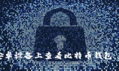 如何在安卓设备上查看比