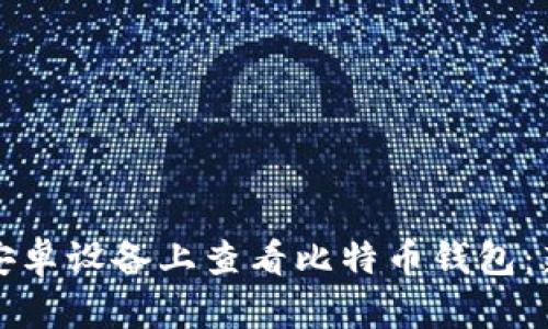 如何在安卓设备上查看比特币钱包：新手指南
