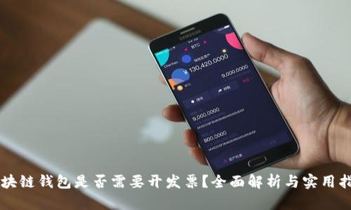 区块链钱包是否需要开发票？全面解析与实用指南