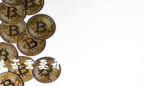区块链钱包是否需要开发票？全面解析与实用指南