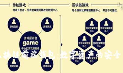 深入了解区块链前端钱包：数字资产的安全与便捷管理
