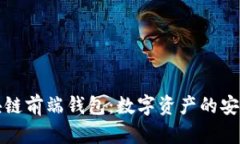 深入了解区块链前端钱包：数字资产的安全与便