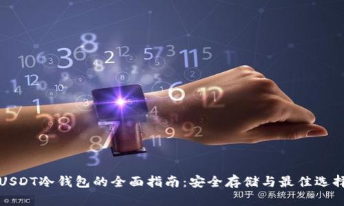 USDT冷钱包的全面指南：安全存储与最佳选择