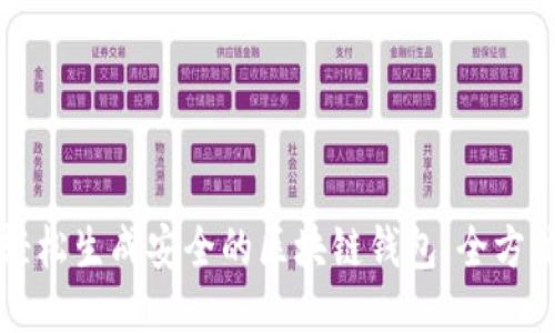 如何轻松生成安全的区块链钱包：全方位指南