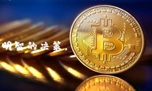 比特币交易需要钱包吗？深入了解数字货币的存储与交易方式

比特币, 比特币钱包, 数字货币/guanjianci

比特币与数字货币的基础知识

在进入比特币交易的世界之前，首先需要理解比特币是什么以及它背后的数字货币生态系统。比特币是一种去中心化的加密货币，由中本聪于2009年首次提出。作为一种文件格式的货币，它不是以纸币或硬币的形式存在，而是通过区块链技术进行记录和存储的。比特币的去中心化特性意味着没有任何中央银行或金融机构能够控制它，这给用户带来了更大的自由和隐私保障。

为何需要钱包进行比特币交易

在进行比特币交易的过程中，钱包作为一个重要的工具，扮演着不可或缺的角色。比特币钱包的主要功能是存储、发送和接收比特币。需要注意的是，钱包本身并不存储比特币，而是存储用户的私钥和公钥。这些密钥使用户能够在区块链上进行转账操作。

比特币钱包可以分为多种类型，包括软件钱包、硬件钱包和纸钱包等。每种类型钱包的安全性和便利性各有不同。软件钱包通常提供高效的操作体验，而硬件钱包则更加安全，适合长期存储比特币。

比特币交易的基本流程

进行比特币交易的过程相对简单，但仍需遵循一些基本步骤。首先，用户需要下载并设置一个比特币钱包。根据需求，可以选择合适类型的钱包。例如，如果用户需要频繁进行交易，软件钱包或手机钱包可能更适合；而对于长期持有，硬件钱包无疑是最好的选择。

设置完钱包后，用户还必须在平台上注册交易账户。选择一个正规的交易所非常重要，因其直接关系到资金安全和交易便利性。交易所注册完成后，用户可以将比特币转入自己的钱包，或直接通过交易所买卖。

安全性：为何选择硬件钱包

在选择比特币钱包时，安全性无疑是用户最为关注的问题之一。硬件钱包通常被认为是最安全的存储方式，因其采用物理设备来存储用户的私钥。与在线钱包和桌面钱包相比，硬件钱包的大多数类型都不与互联网连接，从而极大降低了黑客攻击的风险。

如同锁住你最贵重财物的保险箱，硬件钱包能够为你的比特币提供一层强有力的保护。虽然价格较高，但对于那些拥有大量比特币的投资者而言，这是一个值得的投资。

不同类型比特币钱包的优缺点

了解各种类型的钱包，各自的优缺点是选择合适钱包的关键所在。

ul
    listrong软件钱包：/strong易于设置和使用，通常支持多种操作系统。不便之处在于，它们的安全性通常不如硬件钱包，因其一直保持在线状态，容易受到网络攻击。/li
    listrong硬件钱包：/strong安全性极高，能够有效防范黑客的攻击。但其价格相对较高，使用上也可能较为繁琐，适合长期投资者使用。/li
    listrong纸钱包：/strong将地址和私钥直接写在纸上，可以避免网络问题，极其安全。然而，纸张易损坏，且不方便进行频繁交易。/li
/ul

如何选择合适的比特币钱包

选择合适的比特币钱包，用户需要结合自身需求进行选择。想要确保安全性，硬件钱包无疑是最佳选择；如果追求交易的便捷性和快速性，软件钱包更为适合。但是，用户也应牢记定期备份自己的私钥与钱包信息，以防止意外丢失。

总结：比特币交易与钱包的密不可分

在比特币交易中，钱包的存在显得尤为重要。它不仅确保了用户资金的安全，还为用户提供了方便的交易途径。随着数字货币的日益普及，选择一个合适的钱包将成为每位投资者必须面对的任务。

对于新手来说，了解比特币的基础知识，以及钱包的选择与使用，是进入这一领域的第一步。保持警觉，保持学习，才能在这场数字货币的浪潮中立于不败之地。

随着技术的进步，数字货币的未来充满了可能性和机遇。无论你是刚刚接触比特币的新手，还是已有一定经验的投资者，掌握必要的知识和技能，才能在不断变化的市场中做出明智的决策。

总之，比特币钱包不仅是一种存储工具，更是用户进入比特币世界的钥匙。无论未来数字货币的发展路径如何，钱包将持续作为保障用户资产安全的重要角色。