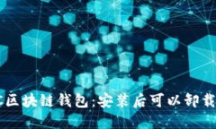 GTC区块链钱包：安装后可以卸载吗？