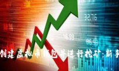 如何创建虚拟币钱包并进行挖矿：新手指南