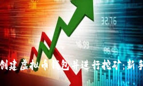 如何创建虚拟币钱包并进行挖矿：新手指南