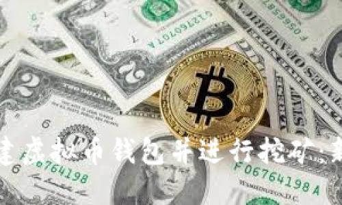 如何创建虚拟币钱包并进行挖矿：新手指南