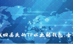 如何找回丢失的TP以太坊钱包：全面指南