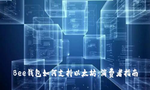 Bee钱包如何支持以太坊：消费者指南