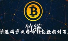 如何快速同步比特币钱包数据到百度云？