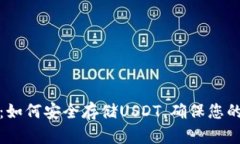 库神硬件钱包：如何安全存储USDT，确保您的加密