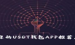 2023年最受欢迎的USDT钱包APP推荐，安全、易用、高