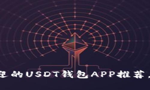 2023年最受欢迎的USDT钱包APP推荐，安全、易用、高效
