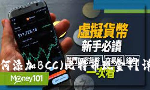 比特币钱包如何添加BCC（比特币现金）？详细指南与技巧