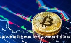 了解以太坊钱包地址：0x开头的地址背后的秘密