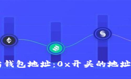 了解以太坊钱包地址：0x开头的地址背后的秘密