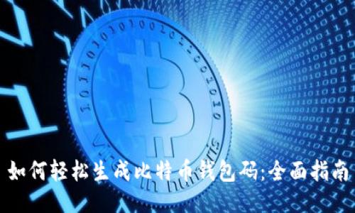 如何轻松生成比特币钱包码：全面指南