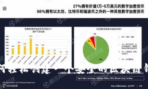 如何轻松创建一个安全的区块链钱包