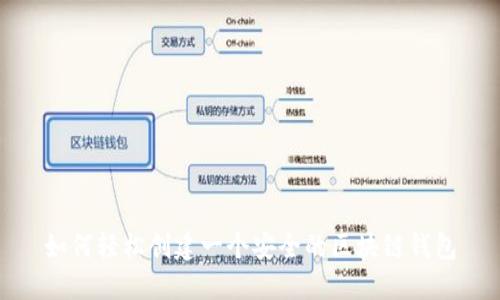 如何轻松创建一个安全的区块链钱包