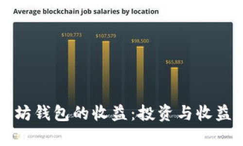 如何计算以太坊钱包的收益：投资与收益的全方位分析