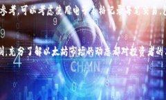   以太坊钱包升值查询攻略