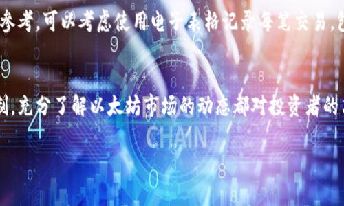   以太坊钱包升值查询攻略：全面解读如何监控你的数字资产增长 / 

 guanjianci 以太坊, 钱包升值, 数字资产监控 /guanjianci 

引言
随着区块链技术的快速发展，以太坊（Ethereum）作为一种领先的智能合约平台，正在全球范围内吸引着越来越多的投资者和用户。而以太坊钱包则是持有和管理这一数字资产的重要工具。对于希望投资以太坊或已有资产的用户来说，了解如何查找和监控自己的以太坊钱包升值情况至关重要。

以太坊的价值波动
以太坊的市场价值是动态变化的，受多种因素的影响，包括市场供需、项目进展、技术发展、政策法规等。因此，定期监控钱包中的以太坊价值能够帮助用户及时做出投资决策，避免潜在的损失，同时把握盈利的机会。

第一步：选择合适的工具
在开始查找以太坊钱包的升值情况之前，选择合适的工具至关重要。目前，有许多在线平台和工具可供使用，例如CoinMarketCap、CoinGecko、以太坊区块浏览器Etherscan等。这些工具能够提供实时的以太坊价格以及历史价格数据，方便用户进行分析。

第二步：创建以太坊钱包
如果你还没有以太坊钱包，那么创建一个钱包是首要步骤。以太坊钱包可以选择多种形式，包括热钱包和冷钱包。热钱包（如MetaMask、Trust Wallet）方便灵活，适合日常交易；冷钱包（如Ledger、Trezor）则更加安全，适合长期存储。创建钱包后，务必牢记助记词，以保证资产的安全。

第三步：查找以太坊地址
无论你使用的是哪个类型的钱包，查询你以太坊资产的升值情况都需要提供你的以太坊钱包地址。通常，钱包会在界面中显示地址，或简单提供一系列以太文字符串。确保输入正确，以避免查看到错误的资产信息。

第四步：使用区块浏览器查询
区块浏览器是检测以太坊网络上一切活动的一个重要工具。用户可以通过输入自己的以太坊地址，在Etherscan等区块浏览器上查询到与该地址相关的所有交易记录。这些交易记录将显示你的资产进出情况，让你能清晰把握资产变动。

第五步：分析升值情况
为了了解以太坊钱包的升值情况，除了查看当前以太坊的市场价格外，还应关注历史价格走势。比较过去一段时间的价格数据，或者使用图表来进行可视化分析，可以更好地估计投资的收益。同时，不同的交易平台可能会显示略有不同的价格，选取多个平台的数据可更为准确。

第六步：监控市场动态
市场动态对以太坊的价格波动影响巨大。例如，当新的技术升级（如以太坊2.0的推出）或政策法规的变化（如各国对加密货币的监管态度）发生时，往往会引起确认大幅波动。因此，关注行业动态、相关新闻和社交媒体的讨论，有助于及时把握市场脉搏。

第七步：考虑其他因素
除了价格之外，分析以太坊钱包升值时，还应考虑到交易手续费、网络拥堵等因素。交易手续费的变化会对持有以太坊的最终收益产生影响。此外，网络拥堵可能会导致交易延迟，对于那些根本依赖及时交易的用户，这无疑会对其资产的升值情况带来影响。

第八步：利用投资组合管理工具
许多投资者利用投资组合管理工具来跟踪其加密资产的表现，如Blockfolio和Delta。这些应用不仅可以监控单一的数字资产，也能帮助用户跟踪整个投资组合的动态。通过这些工具，用户可以更有效地评估并调整自己的投资策略。

第九步：设立止盈止损机制
在投资加密货币时，风险管理显得尤为重要。设定止盈和止损点可以帮助用户在价格达到一定水平时自动卖出或买入，以锁定收益或减少损失。明确的投资策略可以避免因情绪波动而导致的投资决策失误。

第十步：保留投资记录
维护好自己的投资记录同样重要，无论是升值还是贬值，清晰的记录能够帮助用户分析过去的投资决策，并为未来的投资提供可靠的参考。可以考虑使用电子表格记录每笔交易，包括买卖日期、金额、价格及手续费等信息。

总结
以太坊钱包的升值查询不仅仅是查看当前市场价格，它涉及到多个维度的分析和实时监控。从选择合适的工具到设立风险管理的机制，充分了解以太坊市场的动态都对投资者的决策有着重要的影响。通过科学化和系统化的管理方式，用户可以更有效地跟踪其数字资产的增值过程，为自己创造更多的投资机会。

要记得，数字资产投资具备高风险性，在进行投资决策前，务必要充分了解自己的风险承受能力，做足功课，理性投资。