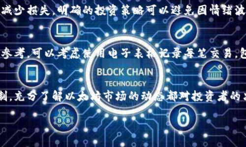   以太坊钱包升值查询攻略：全面解读如何监控你的数字资产增长 / 

 guanjianci 以太坊, 钱包升值, 数字资产监控 /guanjianci 

引言
随着区块链技术的快速发展，以太坊（Ethereum）作为一种领先的智能合约平台，正在全球范围内吸引着越来越多的投资者和用户。而以太坊钱包则是持有和管理这一数字资产的重要工具。对于希望投资以太坊或已有资产的用户来说，了解如何查找和监控自己的以太坊钱包升值情况至关重要。

以太坊的价值波动
以太坊的市场价值是动态变化的，受多种因素的影响，包括市场供需、项目进展、技术发展、政策法规等。因此，定期监控钱包中的以太坊价值能够帮助用户及时做出投资决策，避免潜在的损失，同时把握盈利的机会。

第一步：选择合适的工具
在开始查找以太坊钱包的升值情况之前，选择合适的工具至关重要。目前，有许多在线平台和工具可供使用，例如CoinMarketCap、CoinGecko、以太坊区块浏览器Etherscan等。这些工具能够提供实时的以太坊价格以及历史价格数据，方便用户进行分析。

第二步：创建以太坊钱包
如果你还没有以太坊钱包，那么创建一个钱包是首要步骤。以太坊钱包可以选择多种形式，包括热钱包和冷钱包。热钱包（如MetaMask、Trust Wallet）方便灵活，适合日常交易；冷钱包（如Ledger、Trezor）则更加安全，适合长期存储。创建钱包后，务必牢记助记词，以保证资产的安全。

第三步：查找以太坊地址
无论你使用的是哪个类型的钱包，查询你以太坊资产的升值情况都需要提供你的以太坊钱包地址。通常，钱包会在界面中显示地址，或简单提供一系列以太文字符串。确保输入正确，以避免查看到错误的资产信息。

第四步：使用区块浏览器查询
区块浏览器是检测以太坊网络上一切活动的一个重要工具。用户可以通过输入自己的以太坊地址，在Etherscan等区块浏览器上查询到与该地址相关的所有交易记录。这些交易记录将显示你的资产进出情况，让你能清晰把握资产变动。

第五步：分析升值情况
为了了解以太坊钱包的升值情况，除了查看当前以太坊的市场价格外，还应关注历史价格走势。比较过去一段时间的价格数据，或者使用图表来进行可视化分析，可以更好地估计投资的收益。同时，不同的交易平台可能会显示略有不同的价格，选取多个平台的数据可更为准确。

第六步：监控市场动态
市场动态对以太坊的价格波动影响巨大。例如，当新的技术升级（如以太坊2.0的推出）或政策法规的变化（如各国对加密货币的监管态度）发生时，往往会引起确认大幅波动。因此，关注行业动态、相关新闻和社交媒体的讨论，有助于及时把握市场脉搏。

第七步：考虑其他因素
除了价格之外，分析以太坊钱包升值时，还应考虑到交易手续费、网络拥堵等因素。交易手续费的变化会对持有以太坊的最终收益产生影响。此外，网络拥堵可能会导致交易延迟，对于那些根本依赖及时交易的用户，这无疑会对其资产的升值情况带来影响。

第八步：利用投资组合管理工具
许多投资者利用投资组合管理工具来跟踪其加密资产的表现，如Blockfolio和Delta。这些应用不仅可以监控单一的数字资产，也能帮助用户跟踪整个投资组合的动态。通过这些工具，用户可以更有效地评估并调整自己的投资策略。

第九步：设立止盈止损机制
在投资加密货币时，风险管理显得尤为重要。设定止盈和止损点可以帮助用户在价格达到一定水平时自动卖出或买入，以锁定收益或减少损失。明确的投资策略可以避免因情绪波动而导致的投资决策失误。

第十步：保留投资记录
维护好自己的投资记录同样重要，无论是升值还是贬值，清晰的记录能够帮助用户分析过去的投资决策，并为未来的投资提供可靠的参考。可以考虑使用电子表格记录每笔交易，包括买卖日期、金额、价格及手续费等信息。

总结
以太坊钱包的升值查询不仅仅是查看当前市场价格，它涉及到多个维度的分析和实时监控。从选择合适的工具到设立风险管理的机制，充分了解以太坊市场的动态都对投资者的决策有着重要的影响。通过科学化和系统化的管理方式，用户可以更有效地跟踪其数字资产的增值过程，为自己创造更多的投资机会。

要记得，数字资产投资具备高风险性，在进行投资决策前，务必要充分了解自己的风险承受能力，做足功课，理性投资。