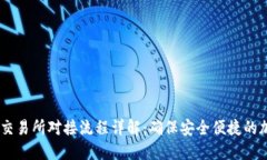 USDT钱包与交易所对接流程