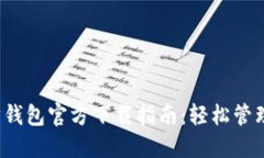 2023年以太坊钱包官方下载